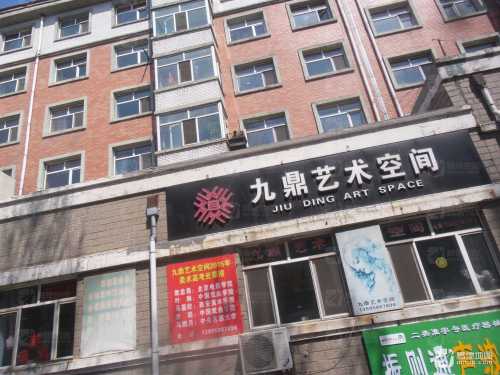 九鼎艺术空间