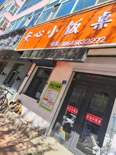 安心小饭桌