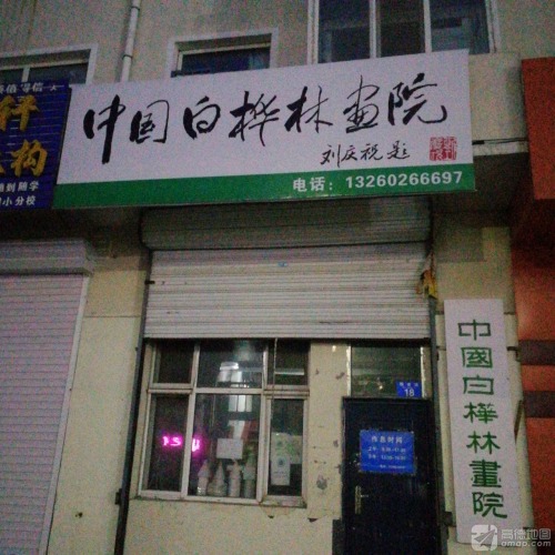 中国白桦林画院