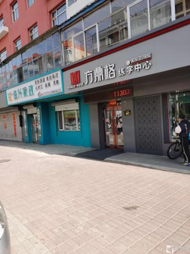 方鼎格练字中心