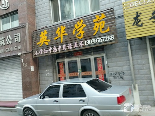 英华学苑