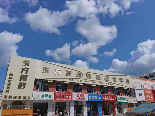 东方舞韵舞蹈艺术学校