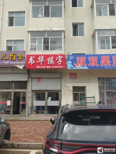 书华练字(第五分校)