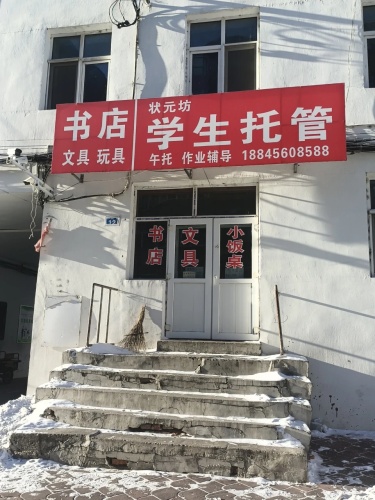 状元坊