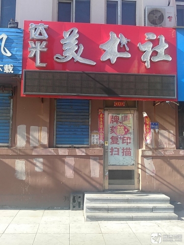达光美术社