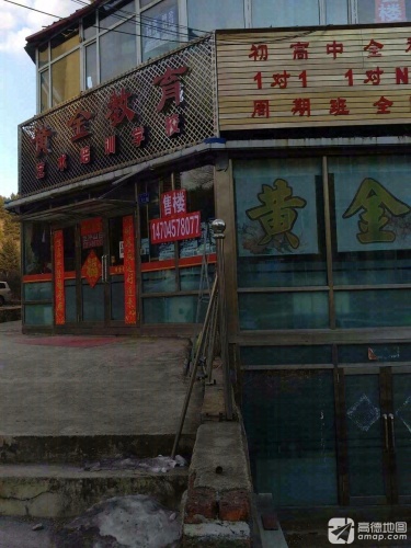 黄金教育