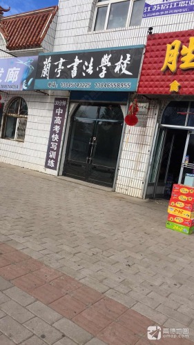 兰亭书法工作室