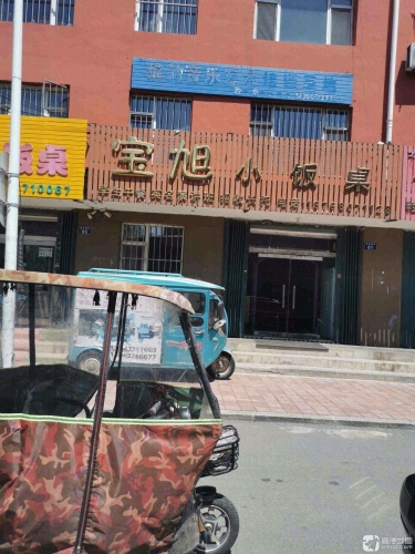 宝旭小饭桌