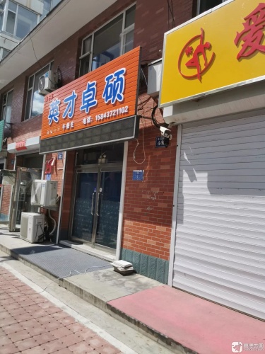 英才卓硕