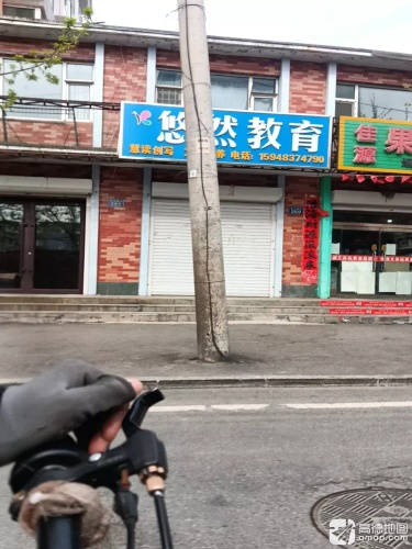 悠然教育