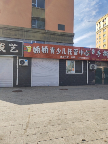娇娇青少儿培训中心