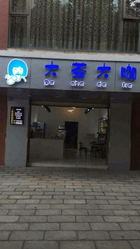 大茶大咖创业培训中心(万盛·金澜半岛店)