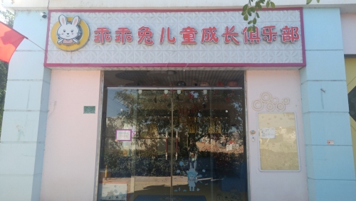 乖乖兔国际早教中心