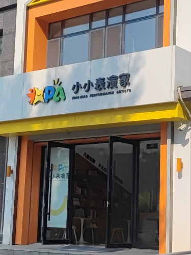 小小表演家