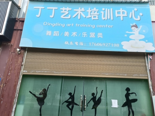 丁丁艺术培训中心