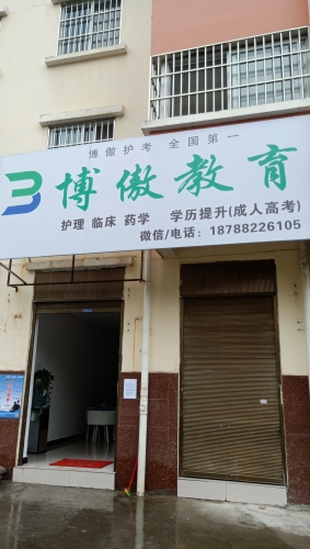 博傲教育(德宏分校)