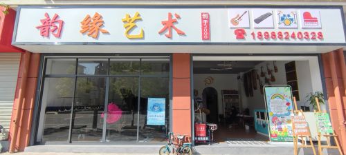 韵缘艺术