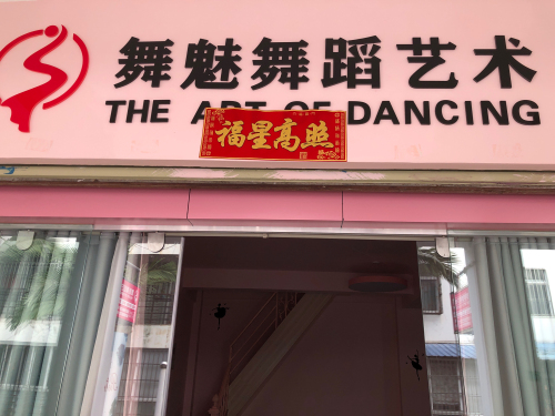 芒市舞魅舞蹈艺术工作室(暂停营业)