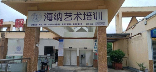 海纳艺术工作室