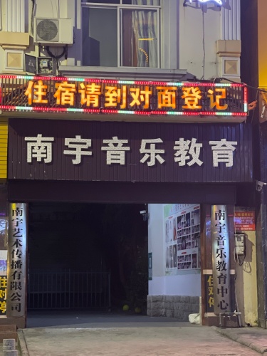 南宇音乐教育中心