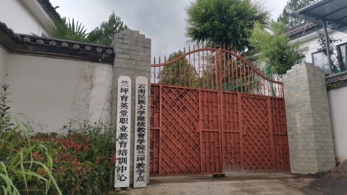 育英堂培训-云南民族大学兰坪函授站