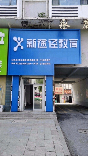 新途径教育(梅河口校区)