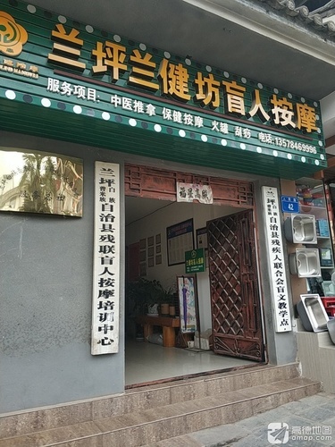兰坪白族普米族自治县残联盲人按摩培训中心