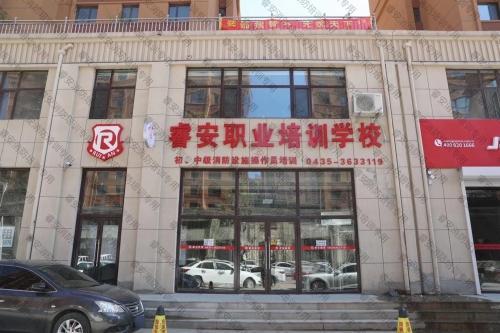 通化市睿安职业培训学校