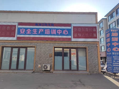 吉林省梅河口市安全生产培训中心