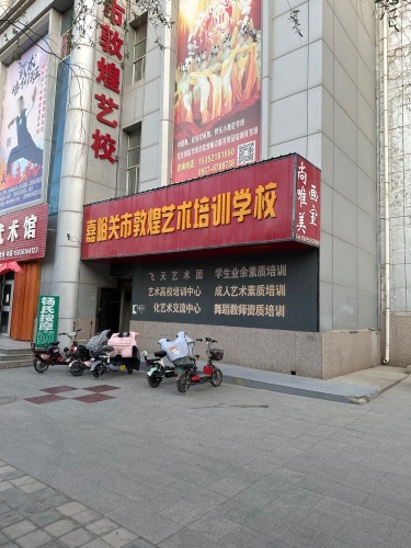 嘉峪关市敦煌艺术培训学校(嘉酒分校)