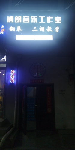 博朗音乐工作室