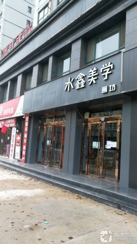 水鑫美学画坊
