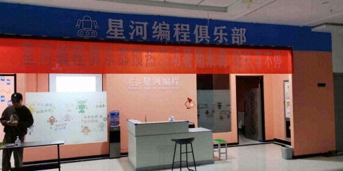 星河编程俱乐部