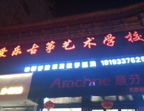 爱乐古筝艺术学校