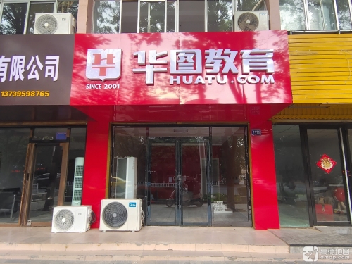 华图教育(中卫分部)