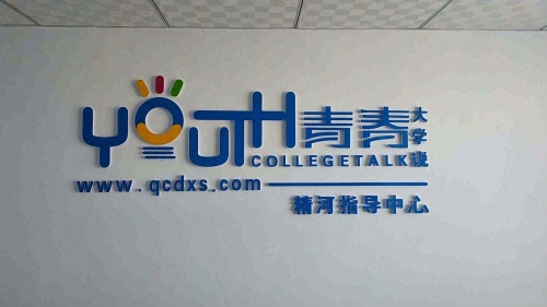 燃梦教育·青春大学说精河县指导中心