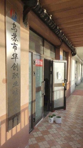 乌苏市华创职业培训学校