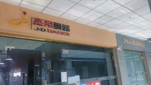 塔城市杰帝舞蹈