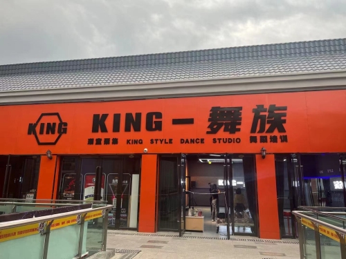 KING舞族