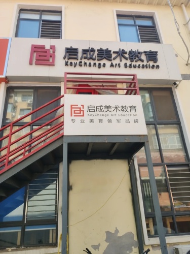 启程美术教育(卓达校区)