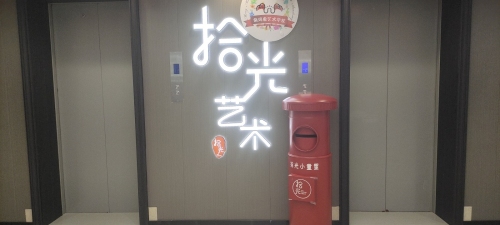 拾光小童星艺术中心