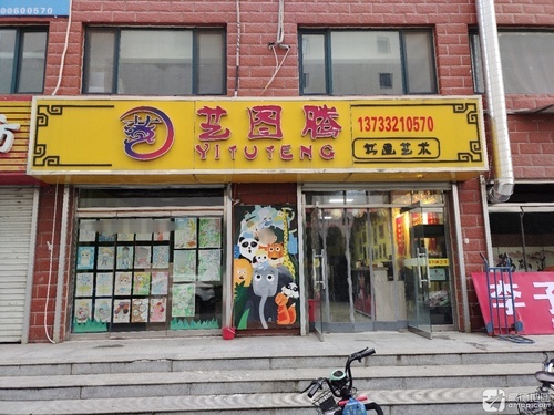 艺图腾书画艺术