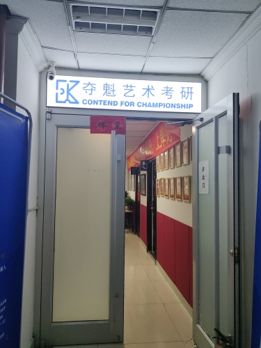 夺魁艺术考研