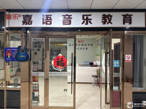 简乐+嘉语音乐培训学校