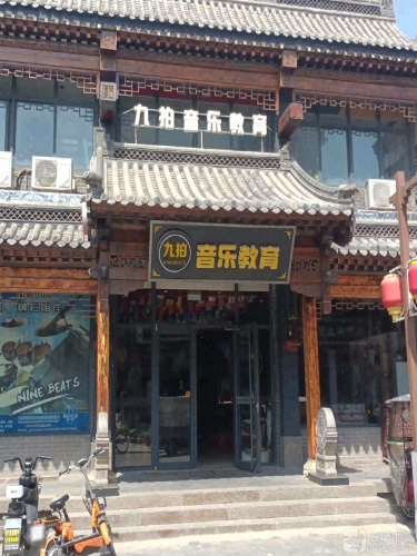 九拍音乐教育(燕赵南大街店)