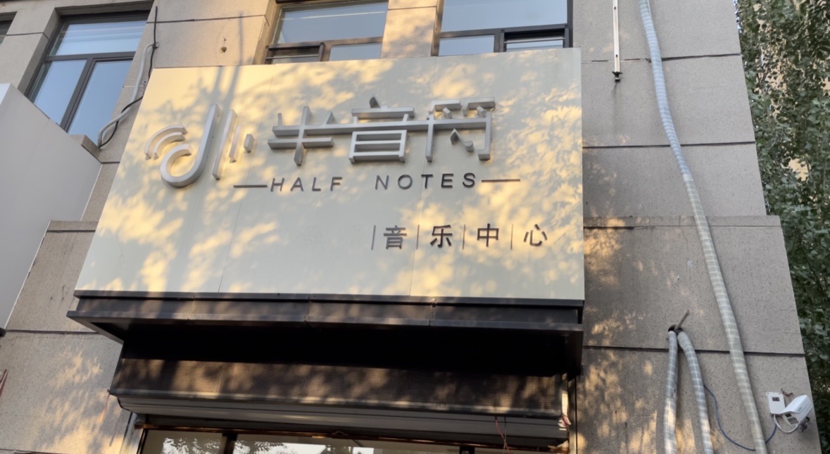 半音符音乐中心