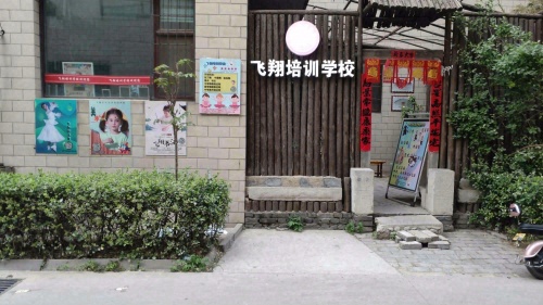 飞翔舞蹈美术学校(棉五店)