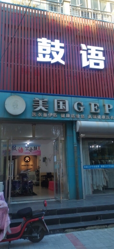 鼓语架子鼓工作室