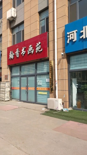 翰香书画苑