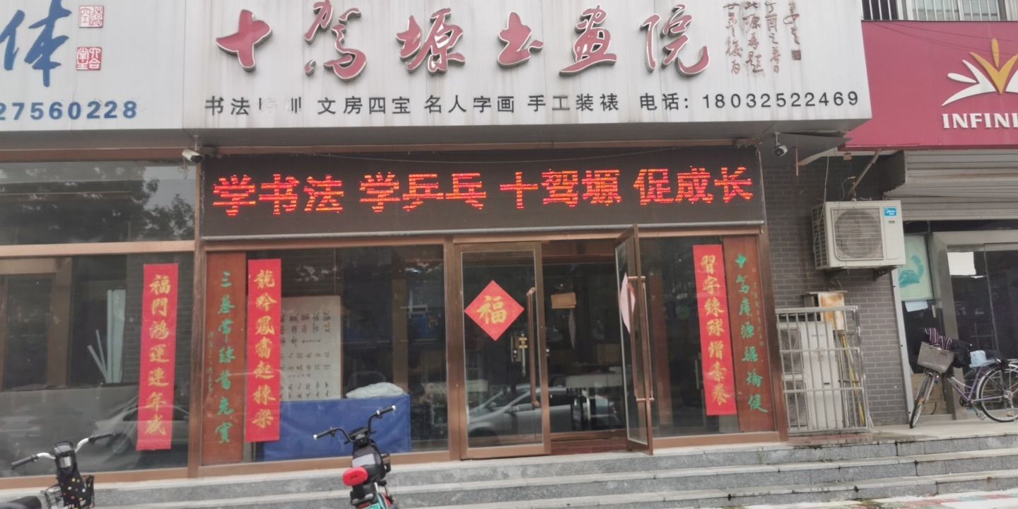 十驾塬书画院